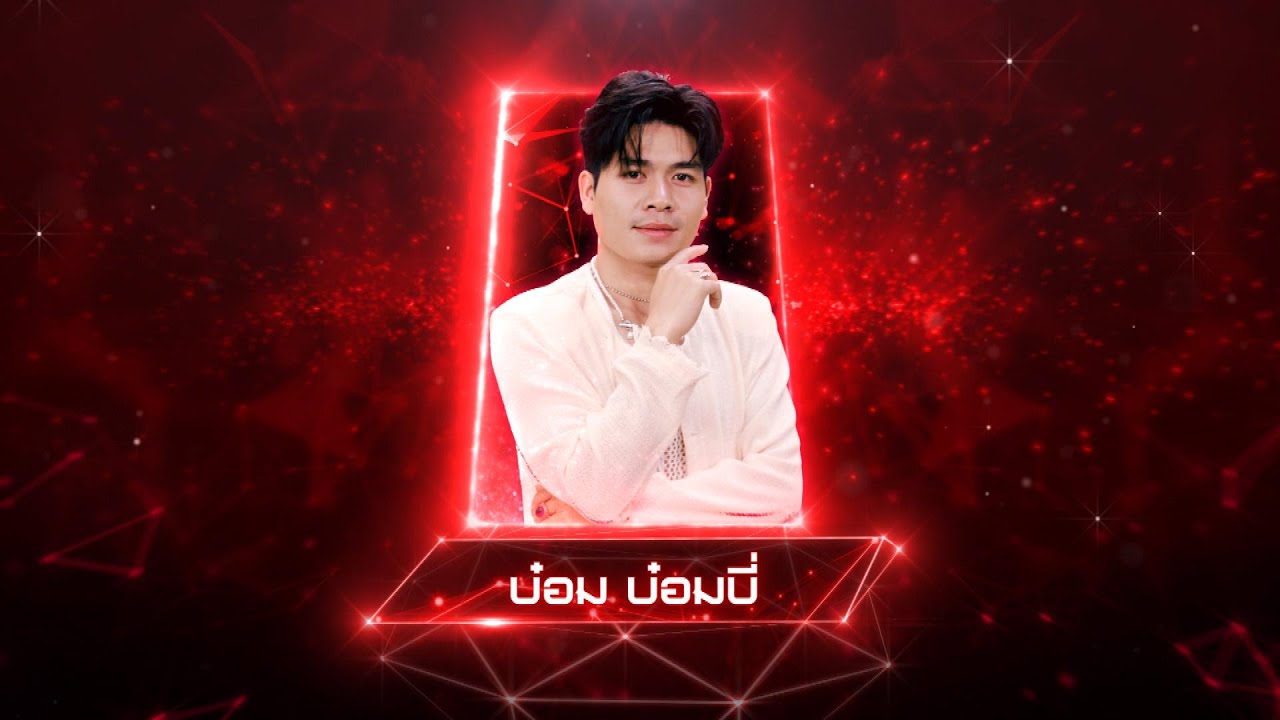รอรักริมทะเล - บ๋อม บ๋อมบี่