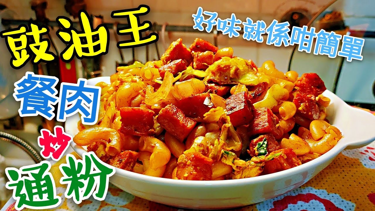 〈 職人吹水〉 茶餐廳 午餐肉炒通粉 好味就係咁簡單 (附中英文台灣字幕) Hong Kong style luncheon meat Fried macaroni
