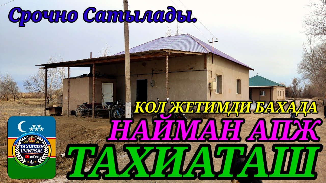 🏡ЖАЙ САТЫЛАДЫ СРОЧНО🏡КОЛ ЖЕТИМДИ БАХАДА#тахиаташ#каракалпакистан #бахалар#цены#уй#сатамын#продам