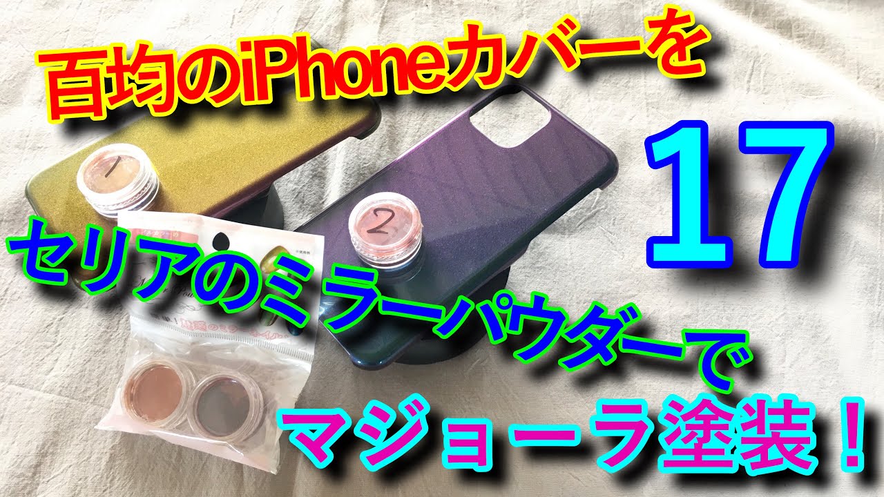 セリアの材料でマジョーラが出来る！