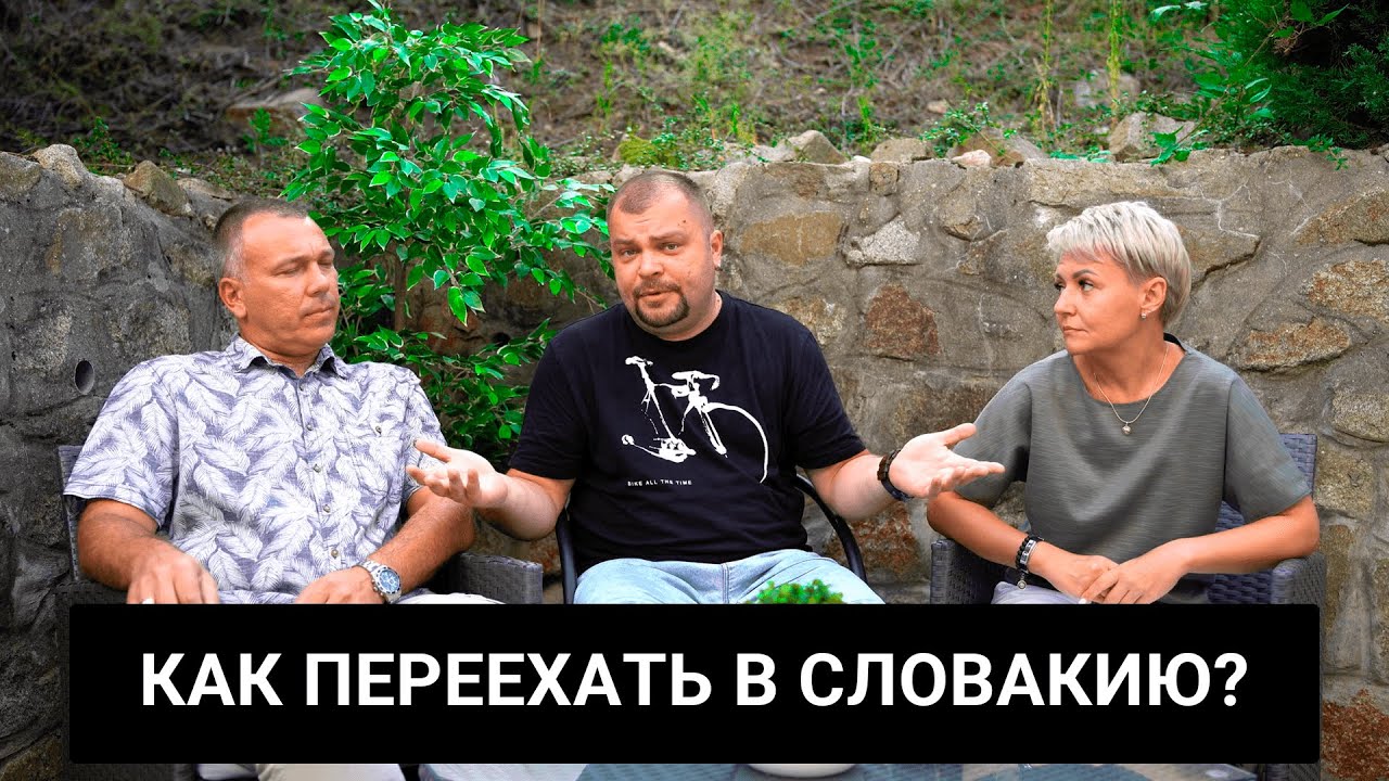 Как переехать в Словакию? Это недорого!  Подробное руководство!