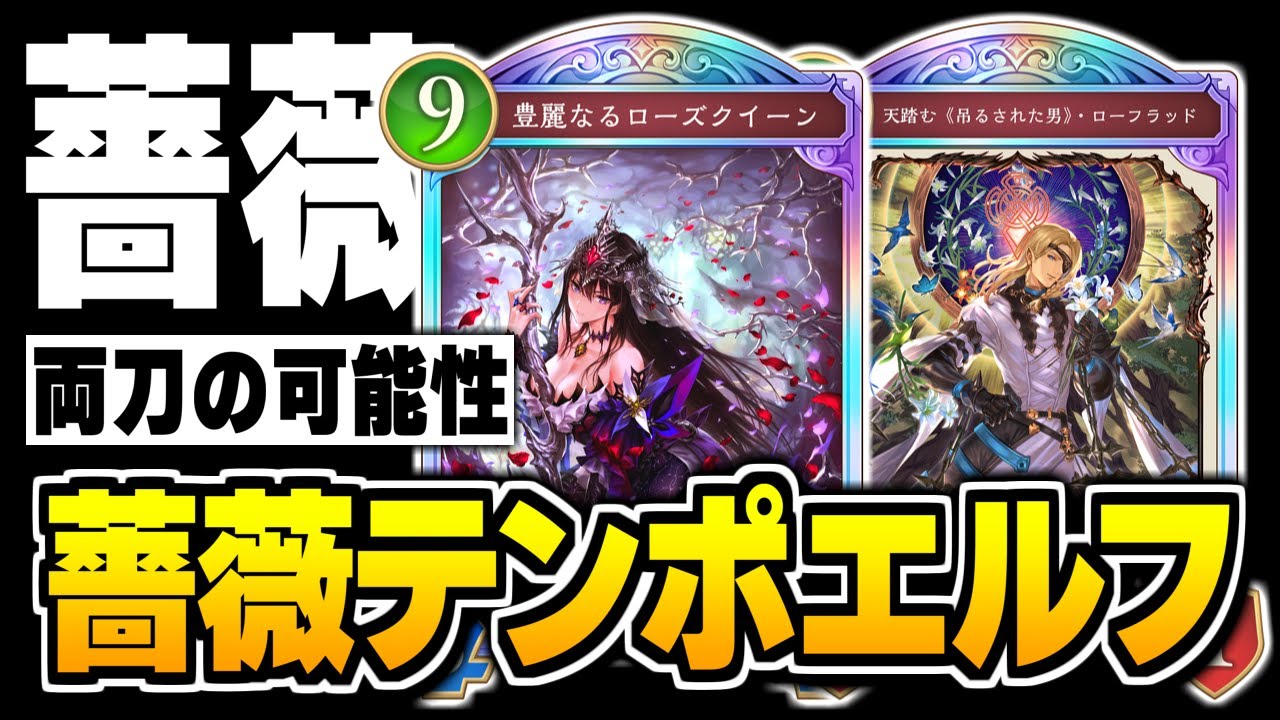 OTK出来るテンポエルフ、『ローズクイーン』×『ローフラッド』薔薇テンポの可能性。【シャドバWB/Shadowverse: Worlds Beyond】