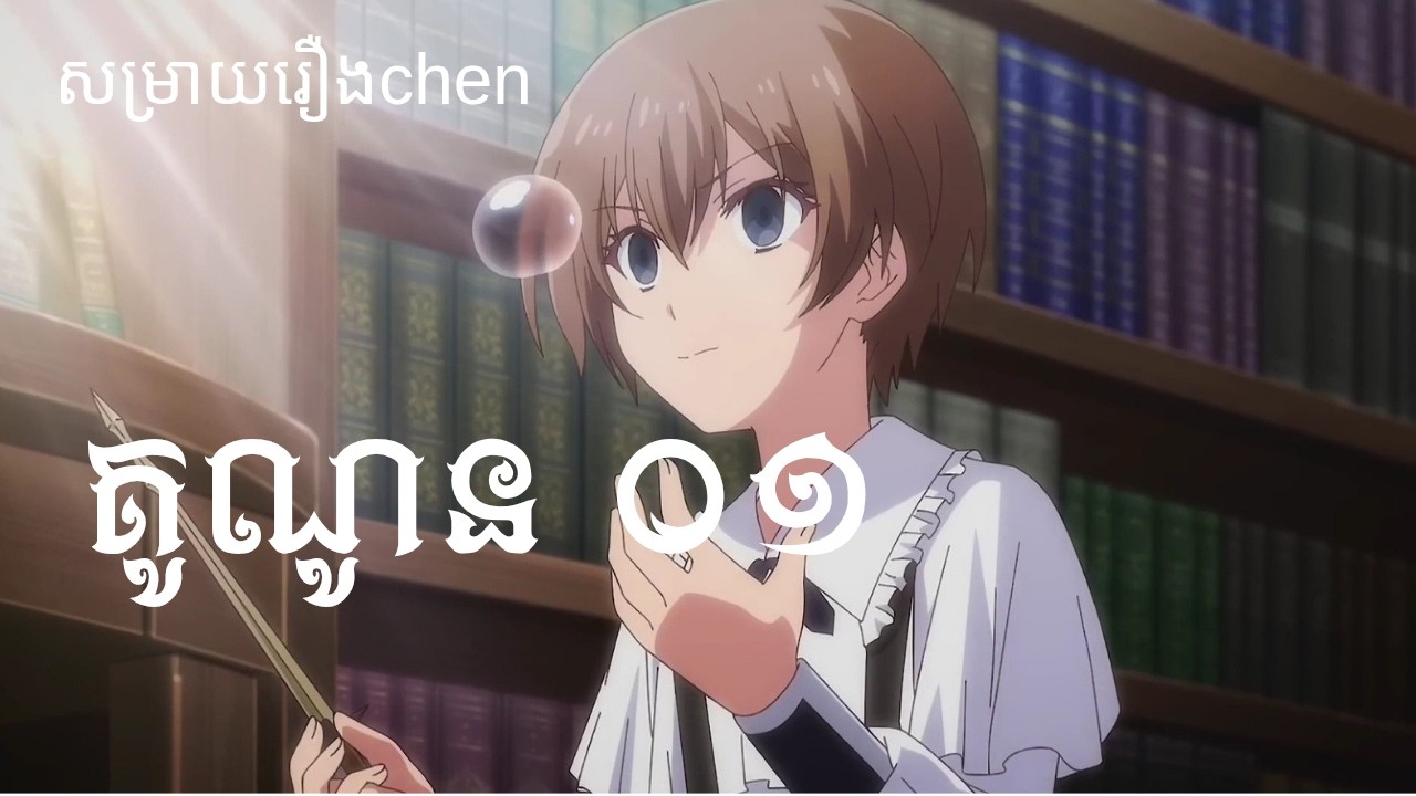 សម្រាយរឿងchen -Kunon អ្នកបន្តវេនឈាមអ្នកប្រយុទ្ធ | រឿងទើបចេញថ្មី