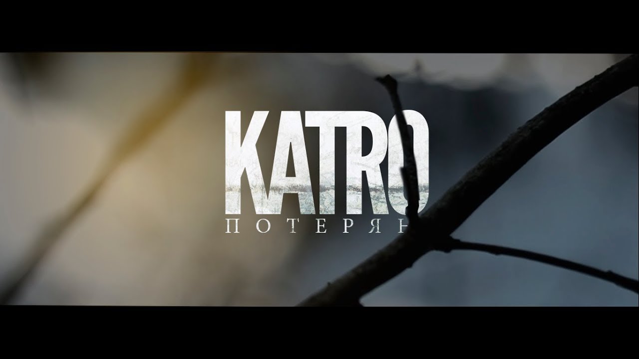 KATRO - ПОТЕРЯН (НЕ КЛИП)
