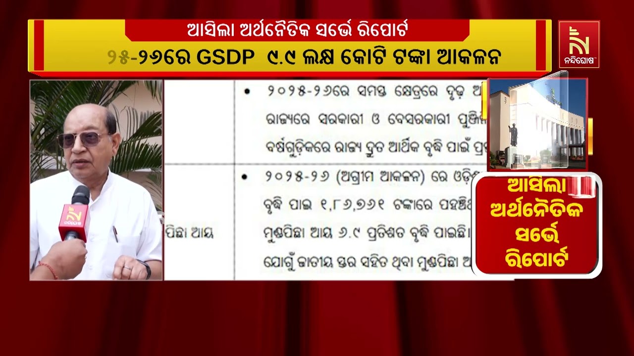 ଅର୍ଥନୈତିକ ସର୍ଭେ ରିପୋର୍ଟ: ୨୦୨୫-୨୬ରେ ଓଡ଼ିଶାର ଆର୍ଥିକ ଅଭିବୃଦ୍ଧି ହାର ୭.୯% ରହିବା ଆକଳନ | NandighoshaTV