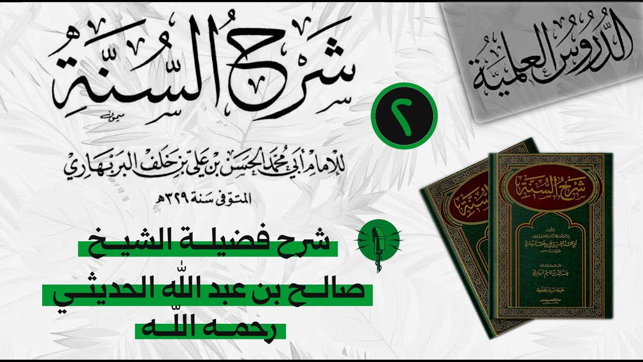 🖇️ شرح السنة للبربهاري ( 2 )|| الدرس الثاني 🎙️ الشيخ صالح بن عبد الله الحديثي