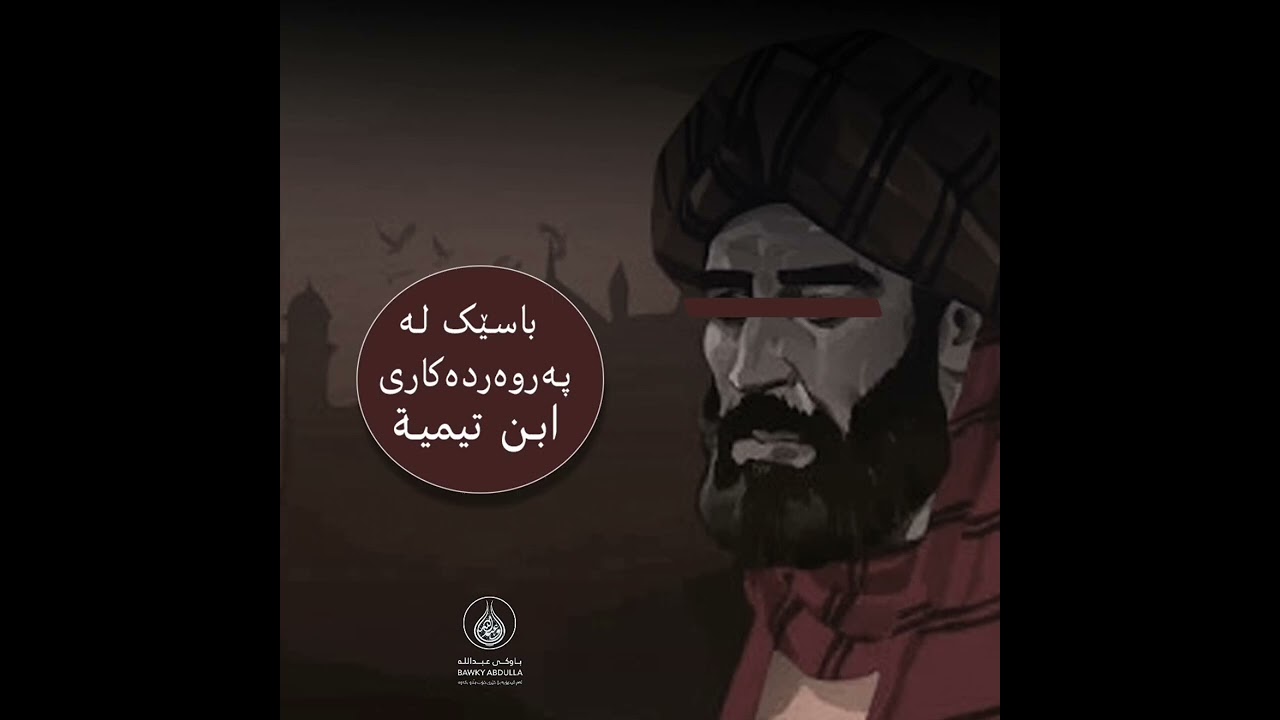 ناونیشانی کورتە ووتار  :- باسێک لە پەروەردەکاری ابن تیمیة