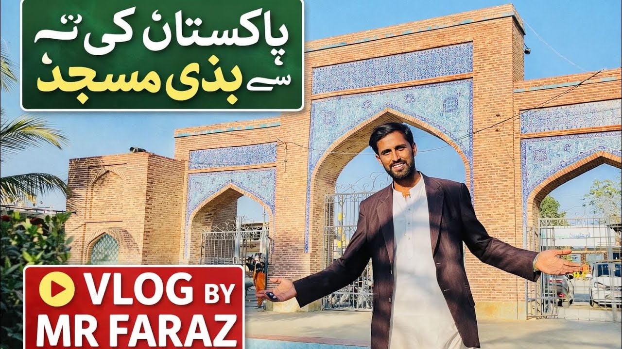 Pakistan ki sub se bari musjid khon si he/ye dekho faraz k velog me