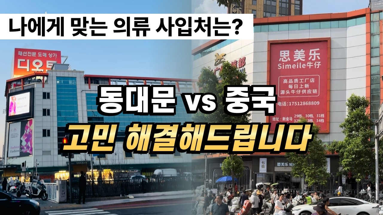 신상마켓vsVVIC 중국 사입 딱 정해드립니다 | 의류쇼핑몰 | 동대문 | 광저우 도매시장