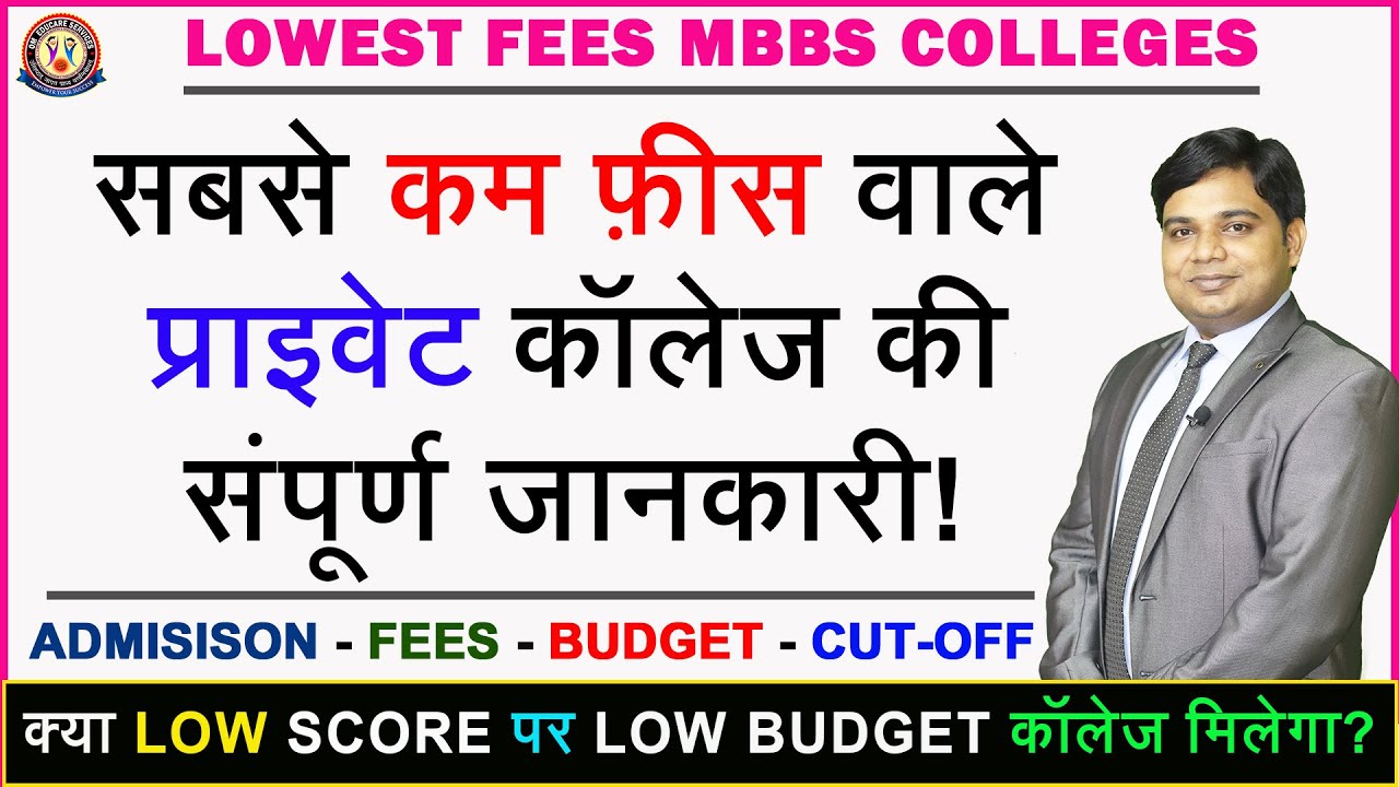 Lowest FEES MBBS Colleges 🔥 देश के सस्ते मेडिकल कॉलेज की संपूर्ण जानकारी 🔥