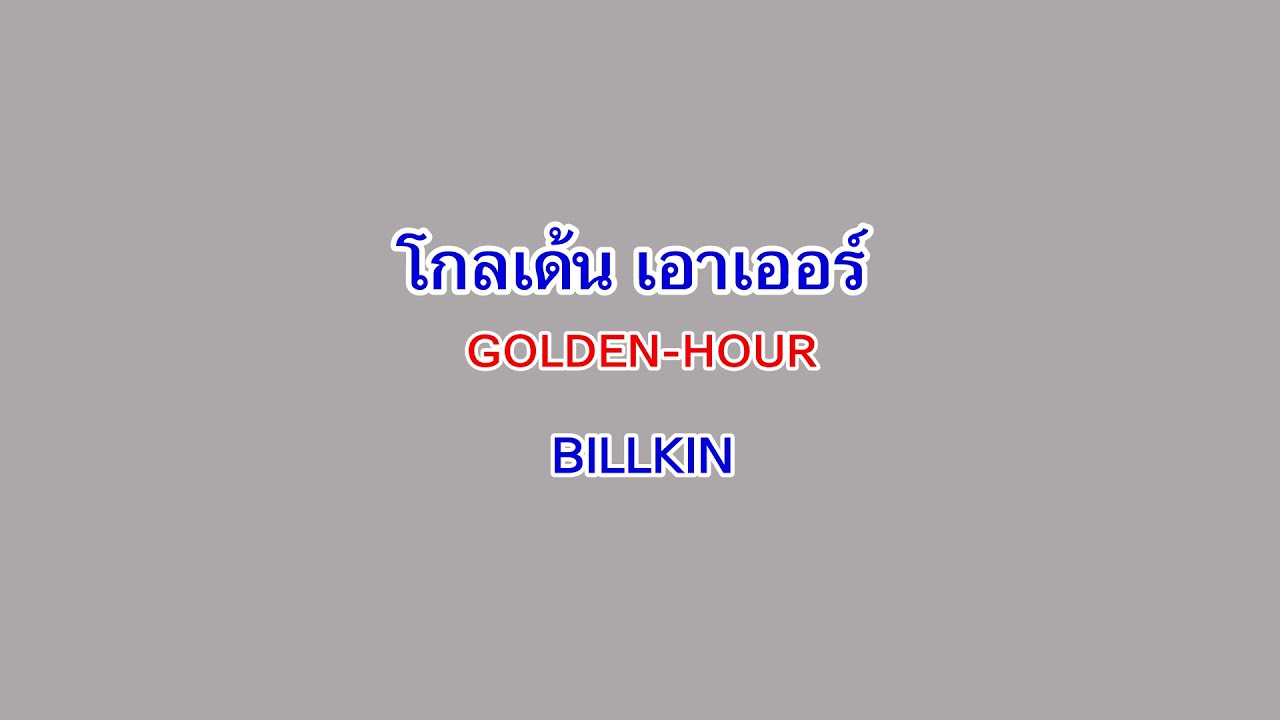 จับไมค์ใจมา 🎤 มาร้องคาราโอเกะเพลง Golden Hour ให้บิวกิ้นฟังกัน!