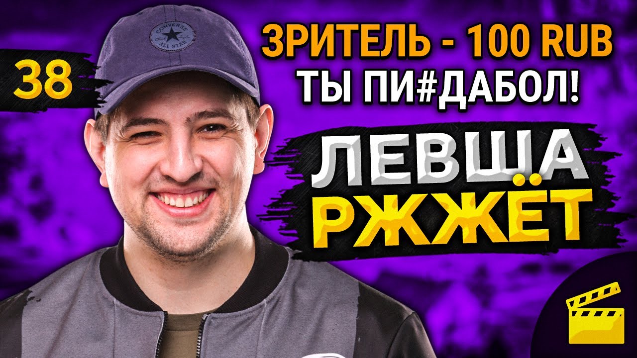 ЛЕВША РЖЖЁТ! Выпуск 38