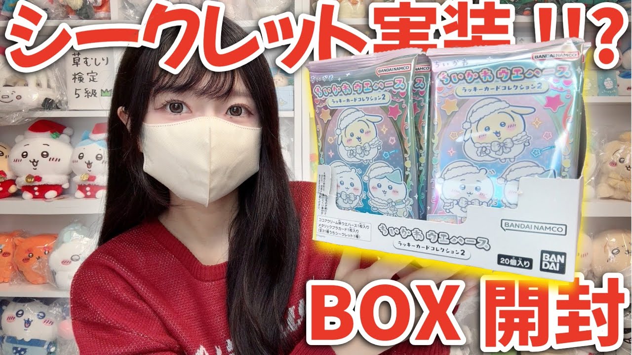 【ちいかわ】半年ぶりの新弾！シークレット実装!!?ウエハース２BOX開封！！【chiikawa】