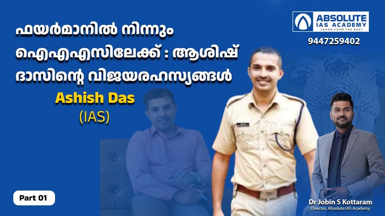 Asish Das IAS തന്റെ അധ്യാപകനായ ഡോ. ജോബിൻ എസ് കൊട്ടാരത്തോട് സംസാരിക്കുന്നു  #upsc #civilservices 