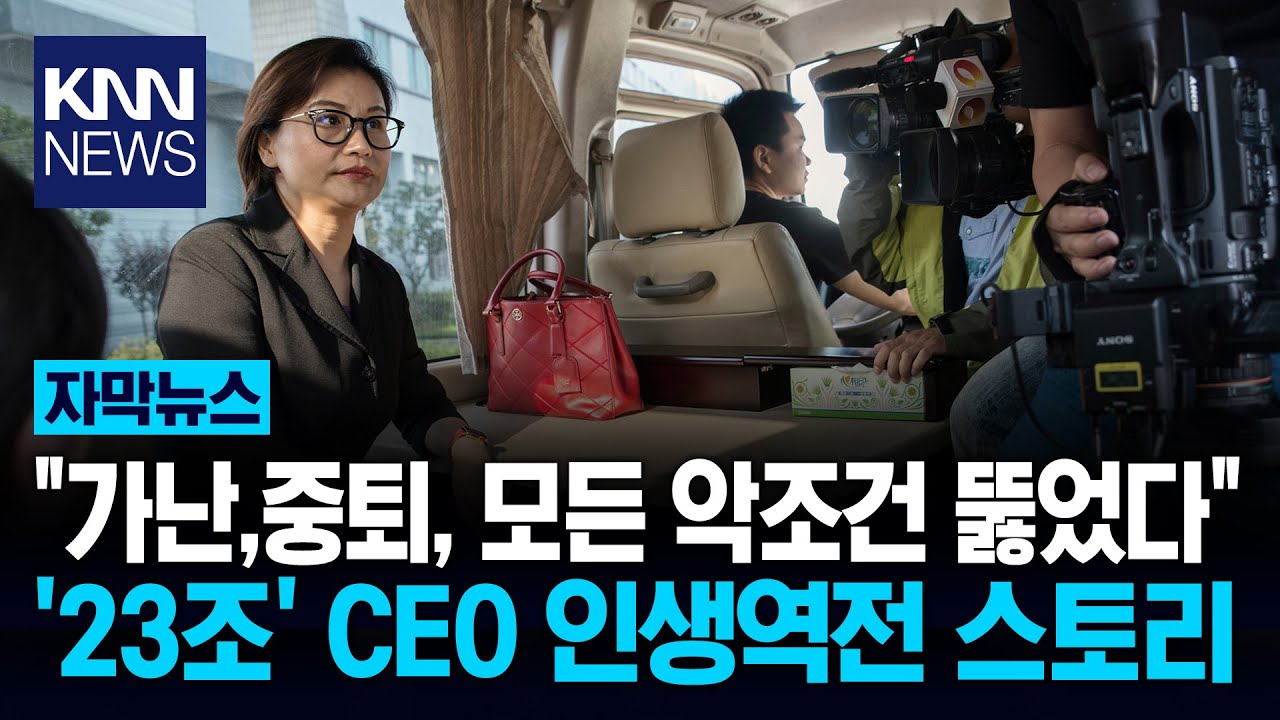 공장 알바에서 '23조' 회장으로 '애플'도 매달린 여성 CEO 정체 / KNN