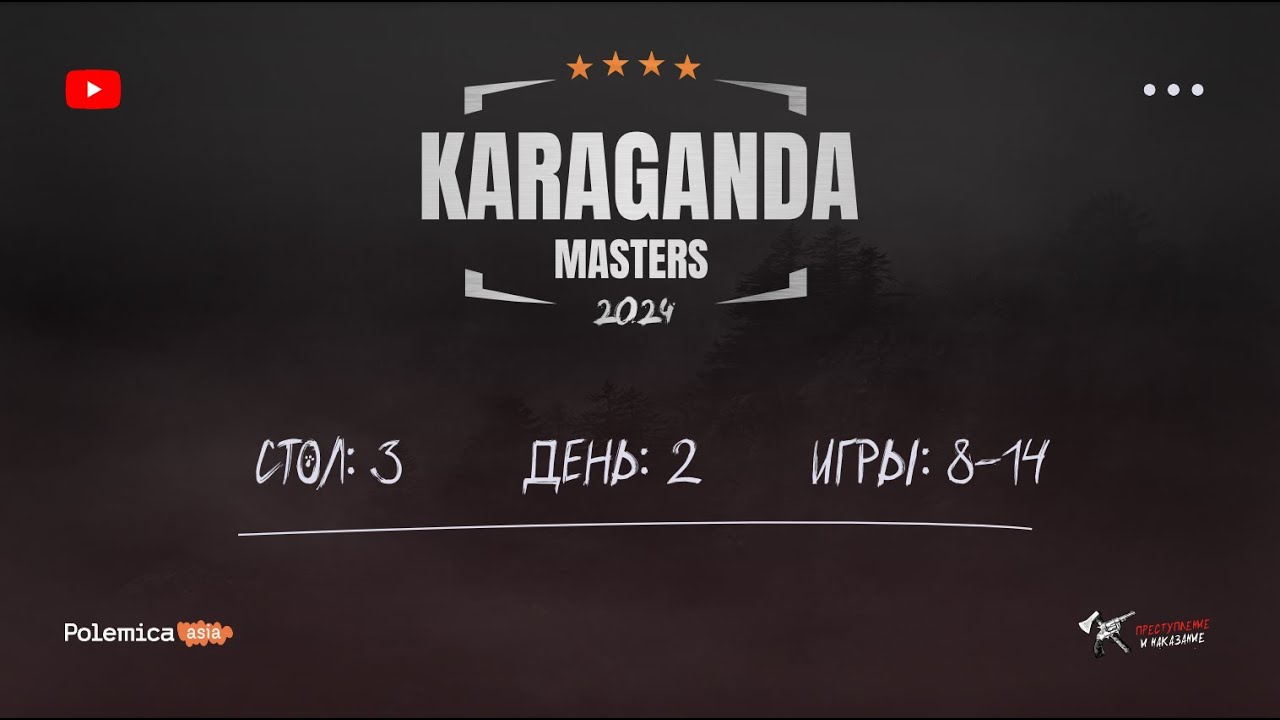 Karaganda Masters 2025 1 День 3 Стол