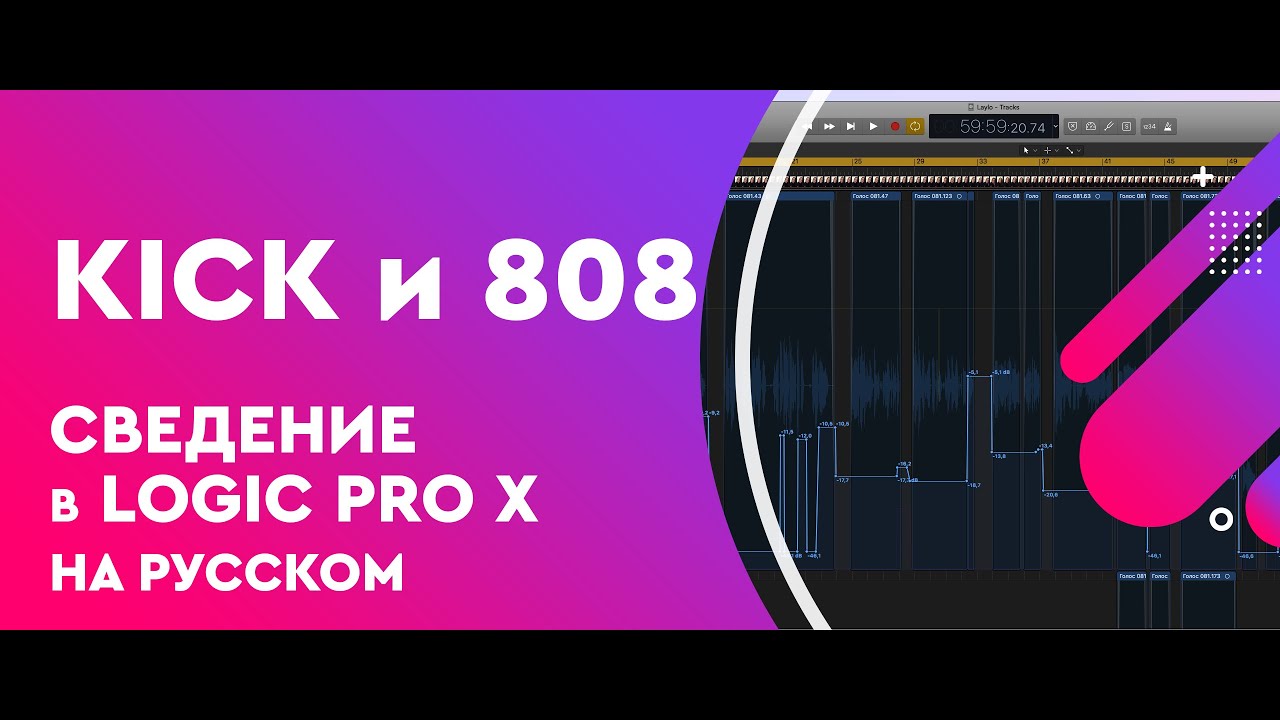 Как сводить Kick и 808 в Logic Pro X на русском
