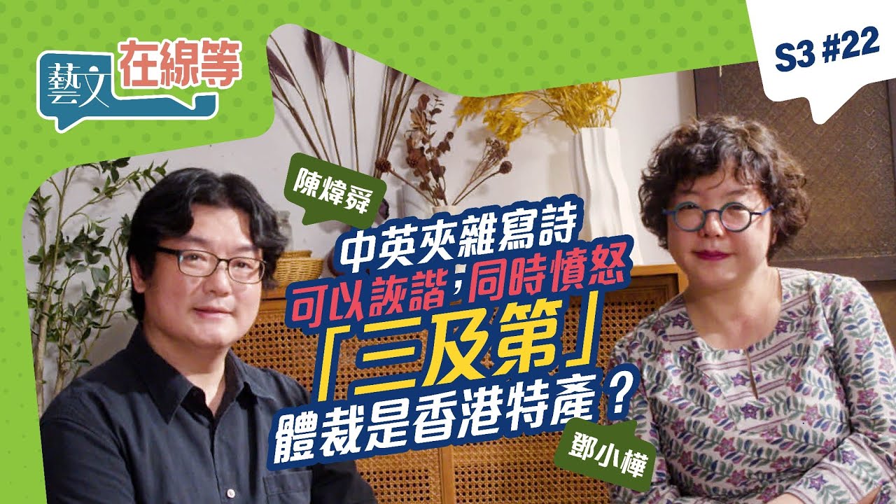 「#藝文在線等」S3 #22｜中英夾雜寫詩可以詼諧，同時憤怒？「三及第」體裁是香港特產？