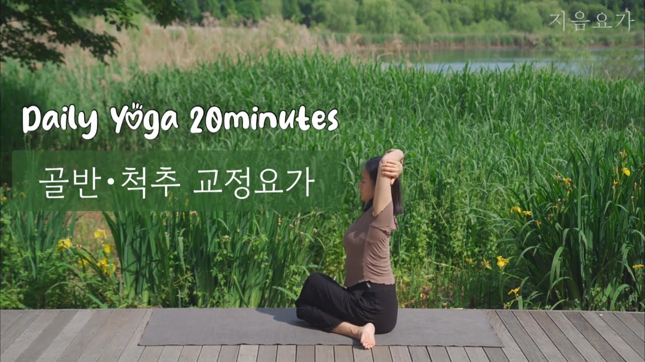골반과 척추를 교정하는 20분 요가수련｜교정요가｜데일리요가 by.지음요가(jiumyoga)