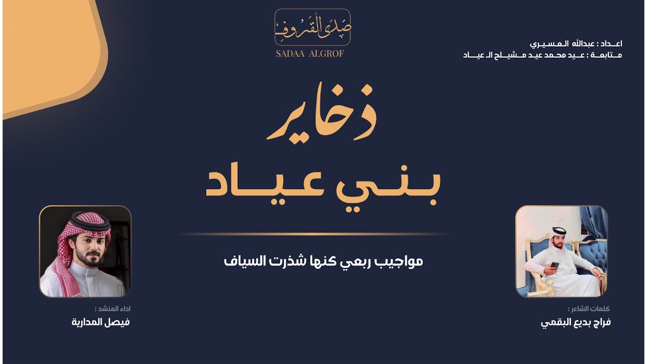 مـواجـيـب ربـعي كنـها شـذرت السيـاف| كــلمات :  فـراج بـديع  البـقمي | الـمنشـد : فيـصـل الـمداريـة