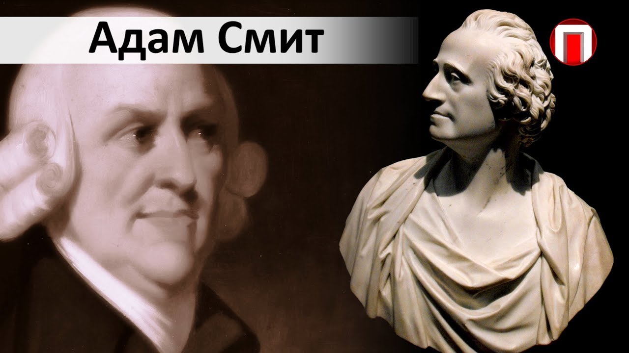Выдающиеся экономисты мира. Адам Смит