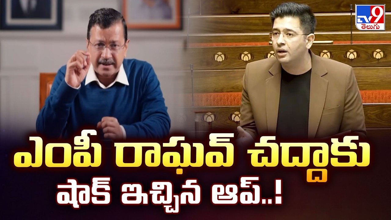 AAP Big Shock To MP Raghav Chadha | ఎంపీ రాఘవ్ చద్దాకు షాక్ ఇచ్చిన ఆప్..! - TV9