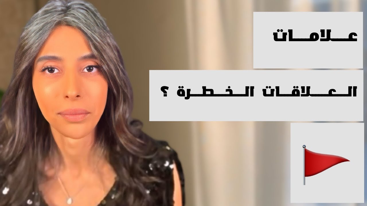 د.سمية الناصر | علامات العلاقات الخطرة ؟