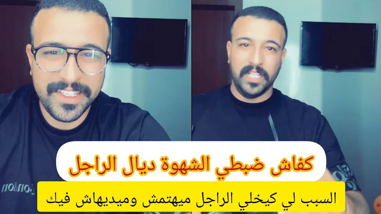 كفاش ضبطي الشهوة ديال الراجل #كمال_الباشا