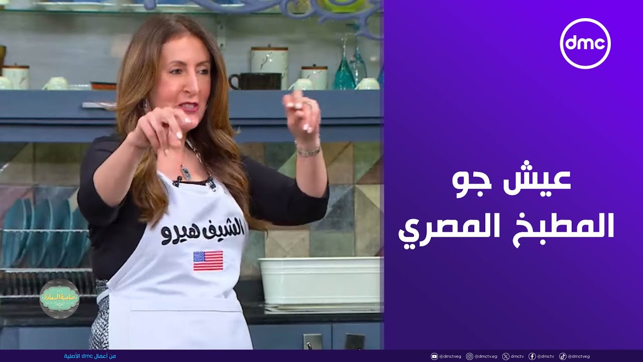 صاحبة السعادة - إسعاد يونس تتفاجئ.. عيش جو المطبخ المصري مع السفيرة هيرو مصطفى