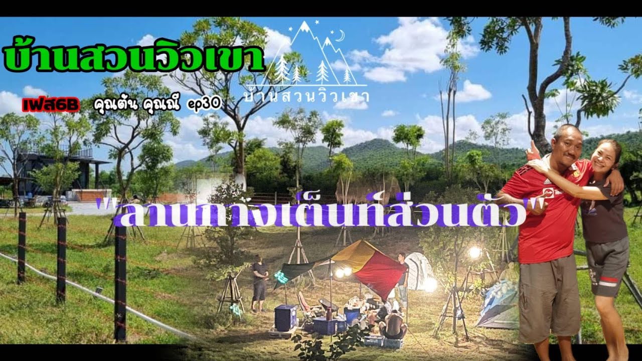 EP 30 ลานกางเต็นท์ส่วนตัว | คุณต้น - คุณณี เฟส 6B