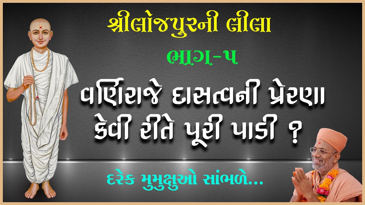 Loejpurni Leela Katha - 05 | લોજપુરની લીલા કથા - ૦૫ | 19 Feb 2018 | Gyanjivandasjiswami - Kundaldham