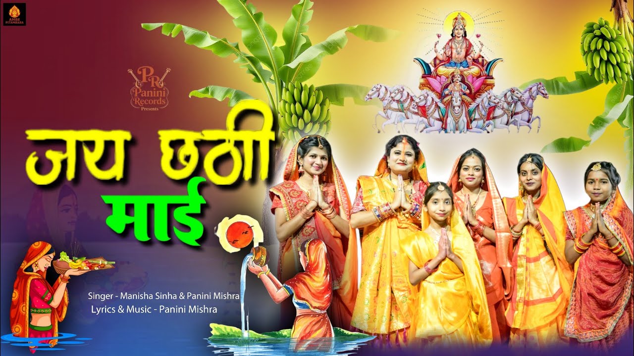 Chhath Puja 2025 |🌞 जय छठी माई ☀️| Manisha Sinha | Panini Mishra | @paninirecords | #chhathpuja2025 