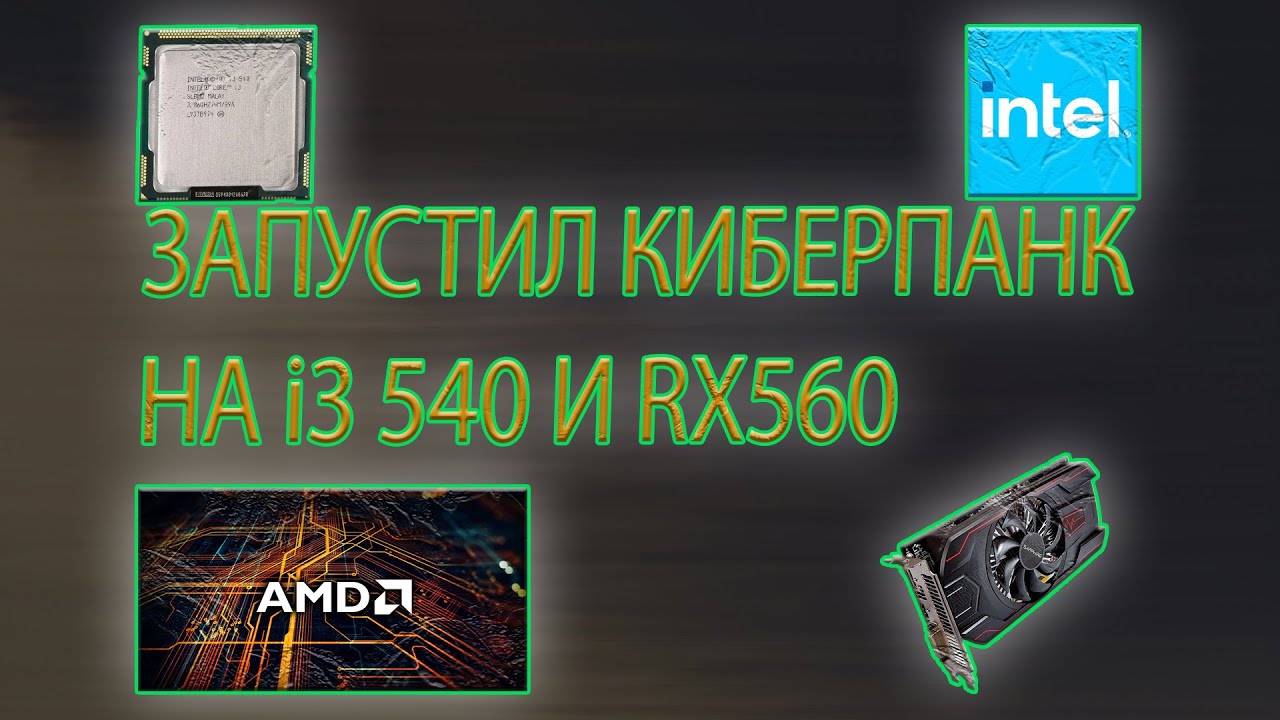 Тест i3 540 + RX 560| ЗАПУСТИЛ CYBERPUNK | НЕ ОЖИДАЛ ТАКОЙ ПРОИЗВОДИТЕЛЬНОСТИ!