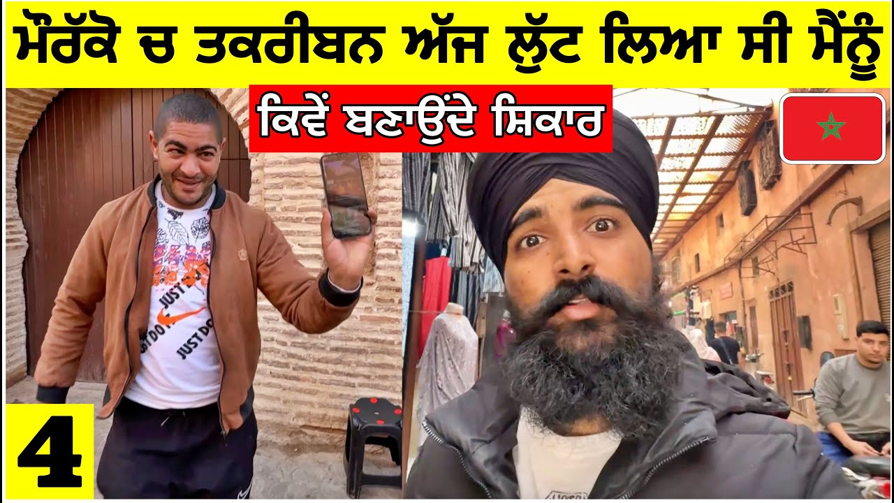 ਮੌਰੱਕੋ ਚ ਲੁੱਟ ਦਾ ਸ਼ਿਕਾਰ ਕਿਵੇਂ ਬਣਾਉਂਦੇ ਇਹ ਲੋਕ😱 Almost Got Robbed in Morocco🇲🇦 Vlog|Punjabi