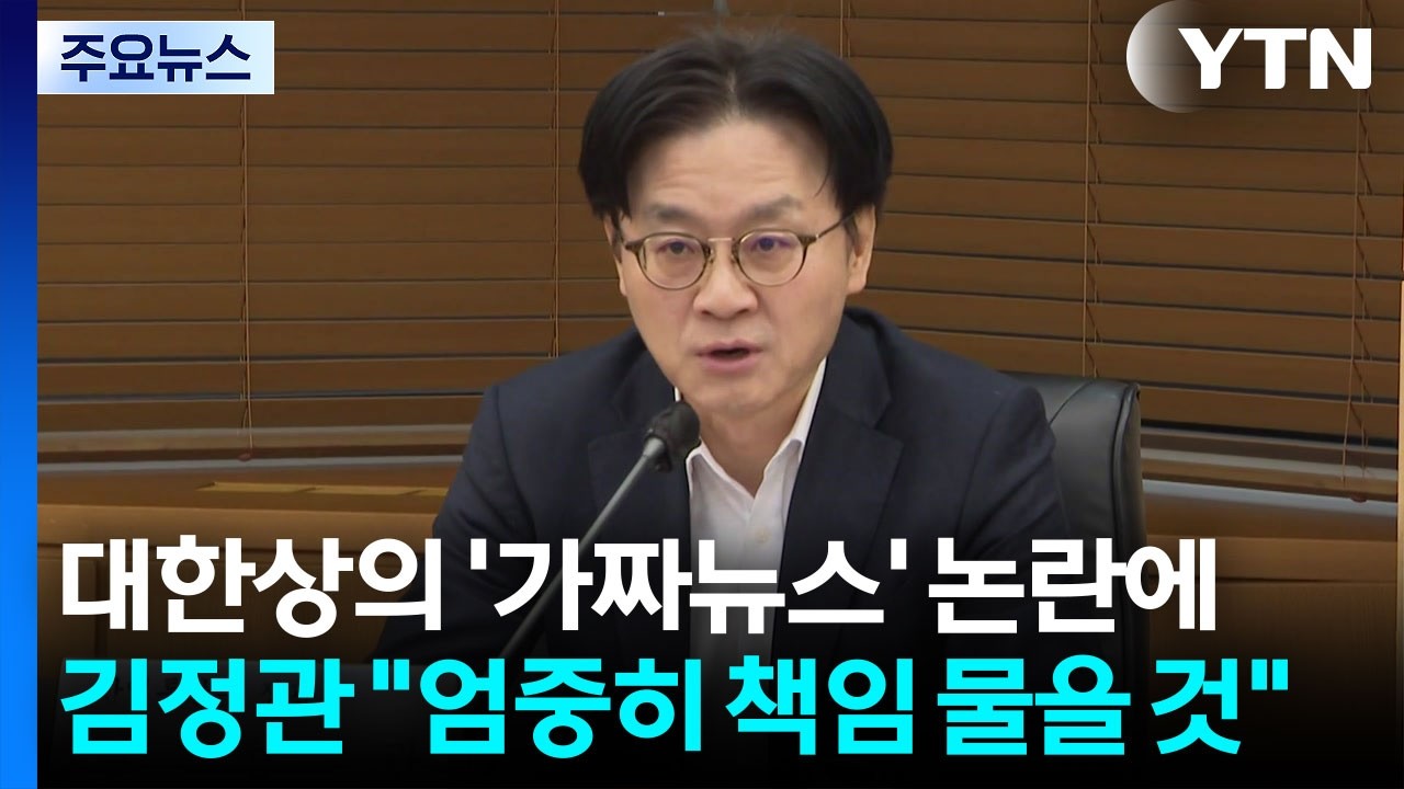 대한상의 ’가짜뉴스’ 논란에...김정관 