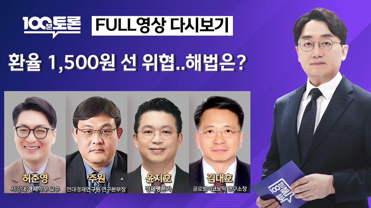 [100분토론] 환율 1,500원 선 위협..해법은?(1127회) - 2025년 12월 9일 밤 11시 20분