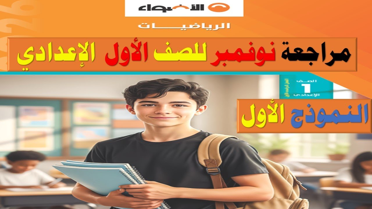 مراجعة شهر فبراير للصف الاول الاعدادي من كتاب الاضواء مراجعة قوية جدا النموذج الاول