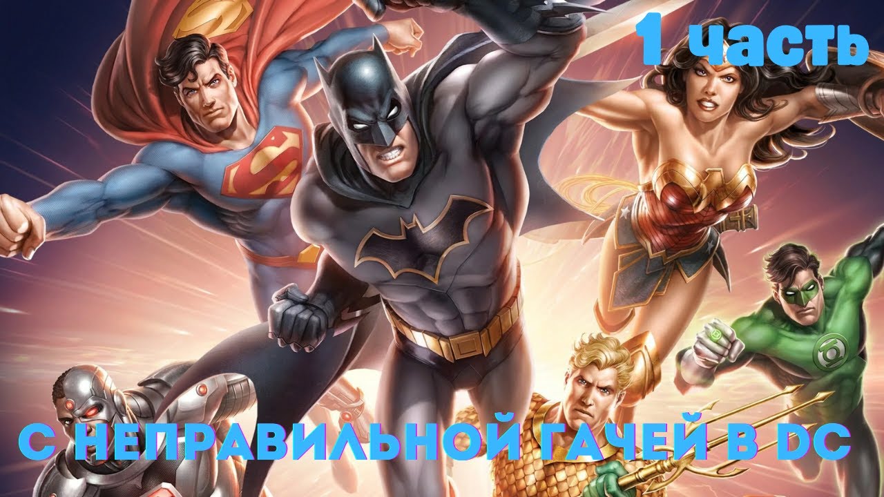 С неправильной гачей в DC 1 часть /|\ АЛЬТЕРНАТИВНЫЙ СЮЖЕТ DC