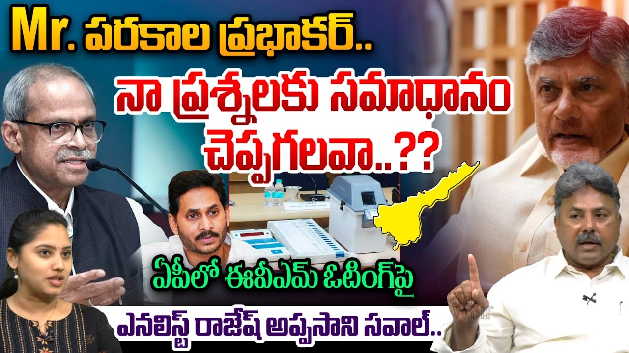 Analyst Rajesh Appasani Sawal To Parakala Prabhakar : నా ప్రశ్నలకు సమాధానం చెప్పగలవా..?? | AP News