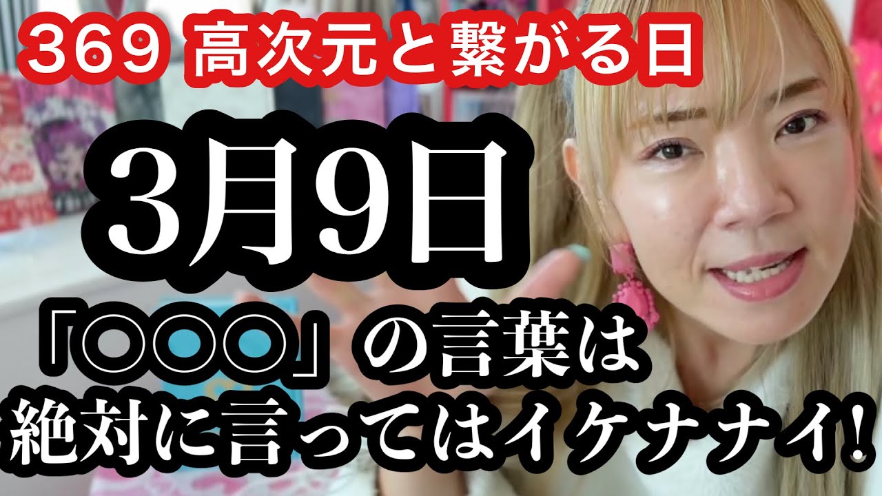 【※明日3/9重要369日】絶対に口に出さないで！多くの人が知らない〇〇。