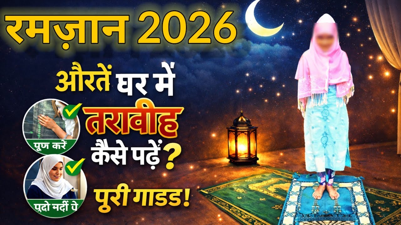 औरतो के तरावीह पढ़ने का तरीका  | Ramzan 2026| Aurto ka taraveeh ka tarika