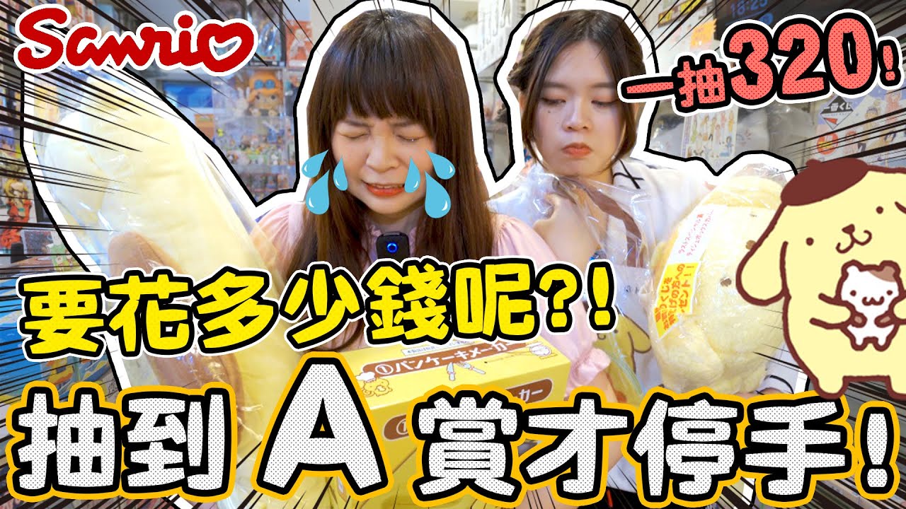 爆高CP值 沒有A賞不回家！鬆餅帽布丁狗 史上最可愛又實用的 三麗鷗抽獎來了！【超激貴一番賞#34】可可酒精