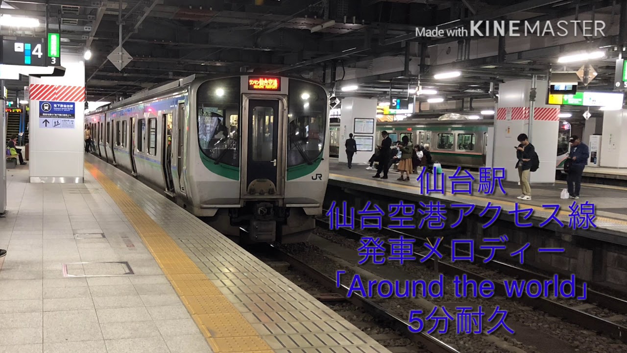 仙台駅発車メロディー「Around The World」5分耐久