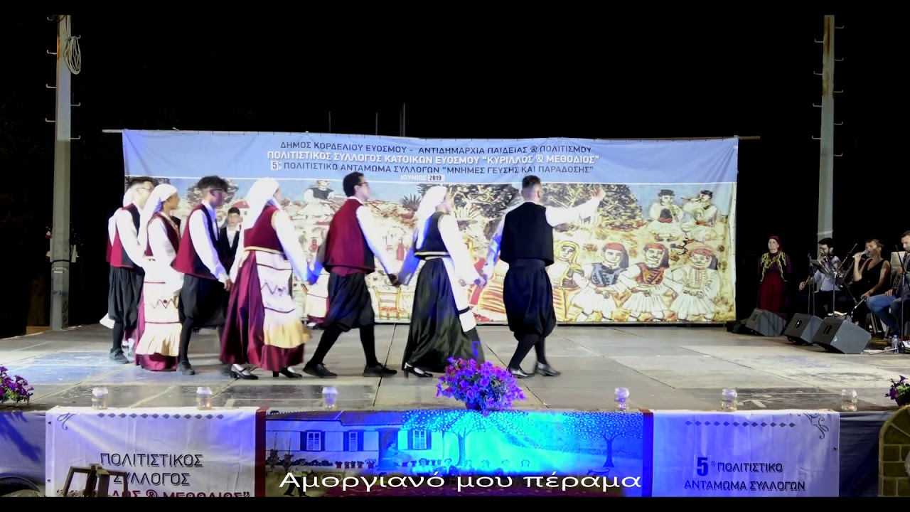 Αμοργιανό μου πέραμα - Αραπίνα...  Κύριλλος & Μεθόδιος Ευόσμου -''Μνήμες γεύσεις