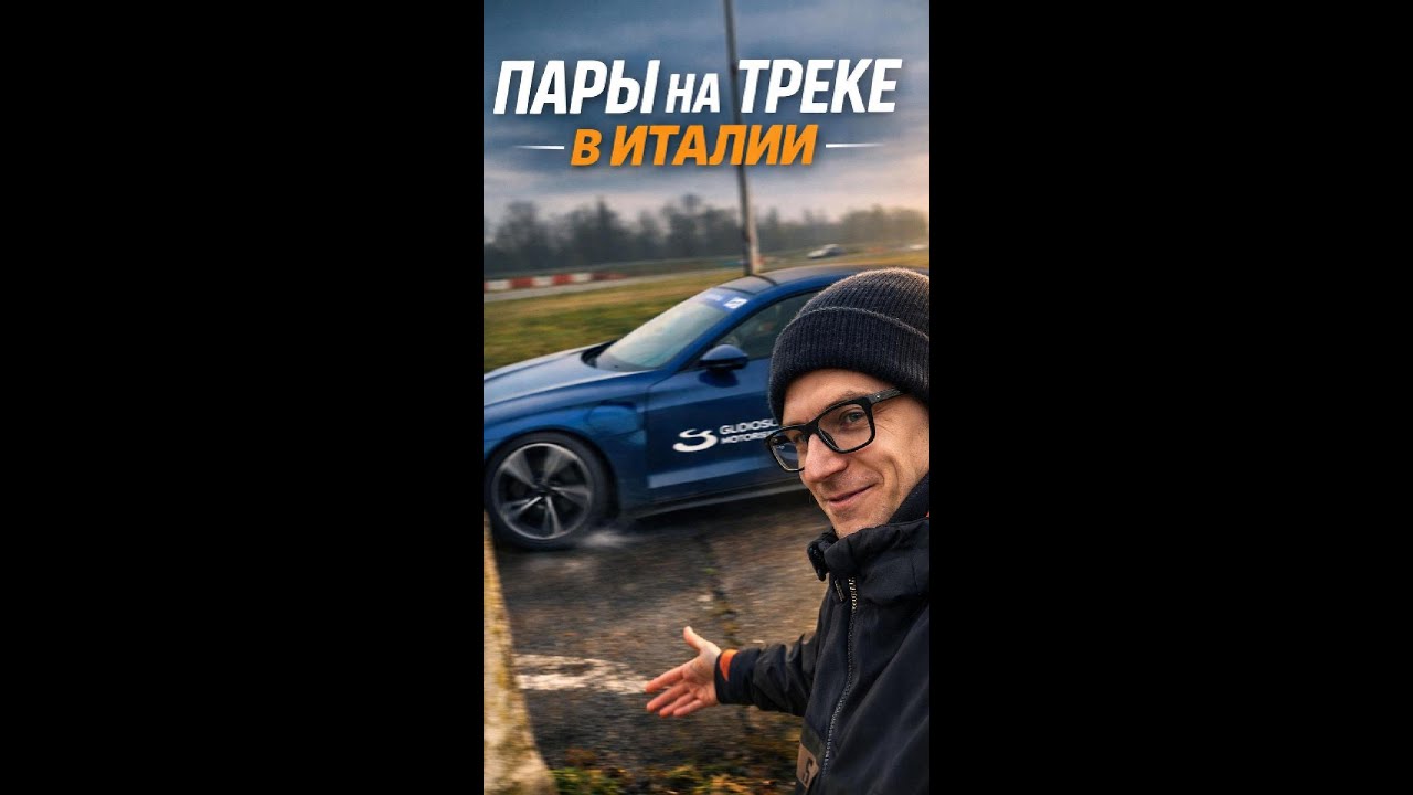 Проводим универские пары на треке. Посадили в руль с первого часа