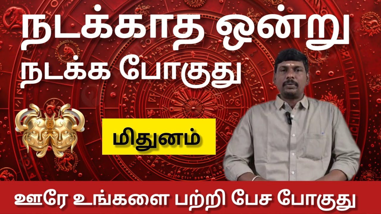 மிதுனம் - ஊரே உங்களை பற்றி தான் பேச போகுது | February matham rasi palan 2026 - mithunam 