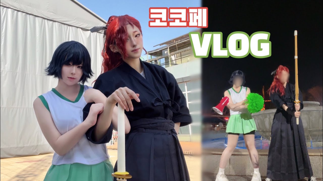 🗡️ { VLOG } 3월 코코페 브이로그 📣 :: 코스프레 / 브이로그 / 세빈인희 / 좀비고 / 좀비고등학교 / 이세빈 / 양인희 / 오타쿠 /오타쿠 브이로그/코스프레 브이로그