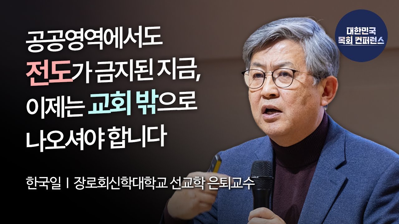 한국일 교수 │ 선교적 교회와 마을목회 [교회, 마을을 품다]