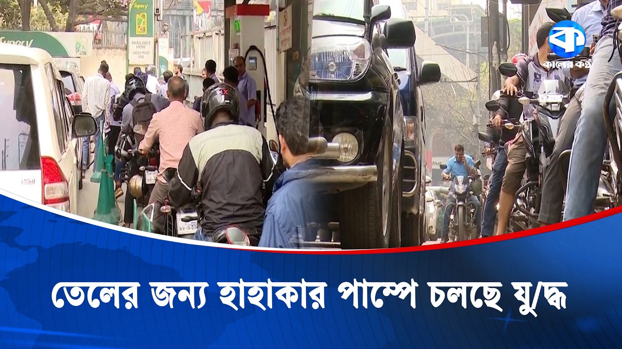 জ্বালানি তেল নিয়ে দেশজুড়ে তুলকালাম! | Fuel Price Controversy | Energy Crisis Debate | Kaler Kantho
