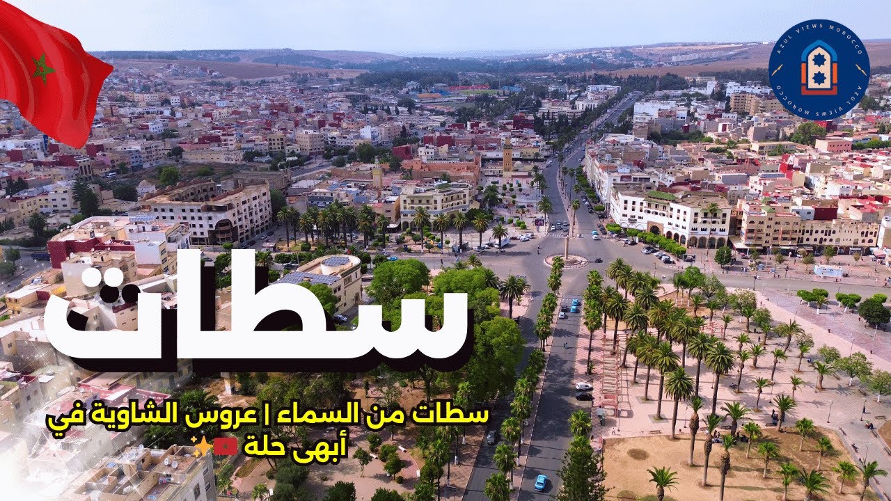 مدينة سطات من السماء | عروس الشاوية وتاريخ جامعة الحسن الأول ✨ | Drone 4K Settat Morocco